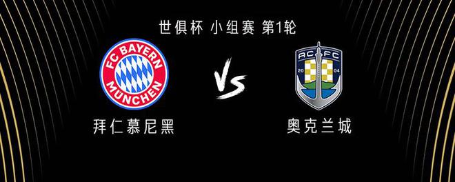 拜仁vs奧克蘭城：塔首秀，薩內、周通替補，凱恩、穆勒首發