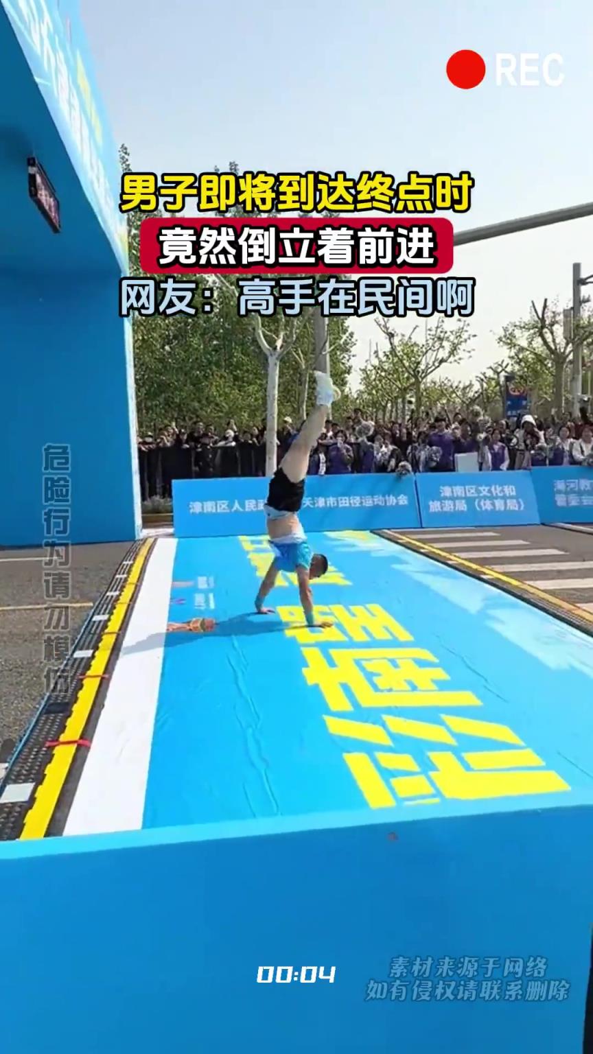 男子即将到达终点时，竟然倒立着前进，网友：高手在民间啊