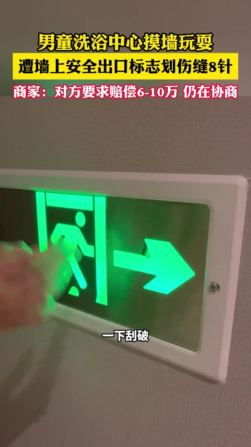 小孩在洗浴中心摸墙玩被划伤，家长提出赔6-10万！