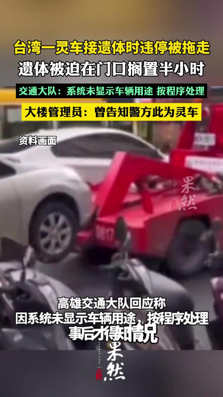 台湾一灵车接遗体时违停被当场拖走
