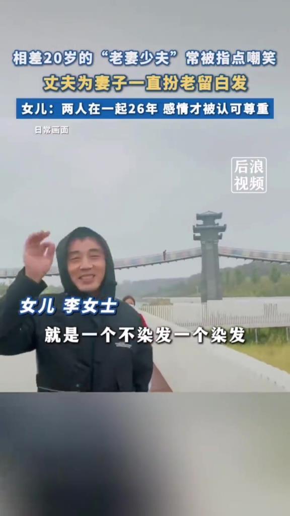 相差 20 岁 “老妻少夫”，丈夫为妻扮老，26 年感情终获认可