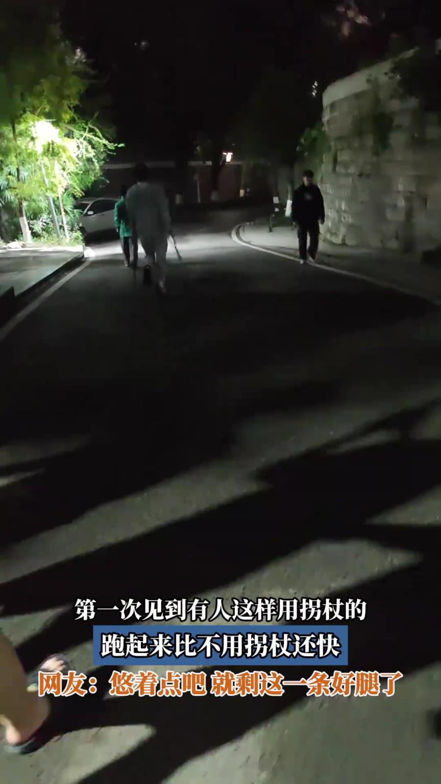 第一次见到有人这样用拐杖的，跑起来比不用拐杖还快