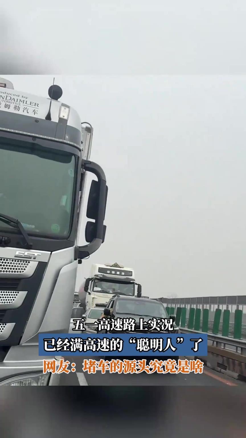 五一高速路上实况，已经满高速的“聪明人”了