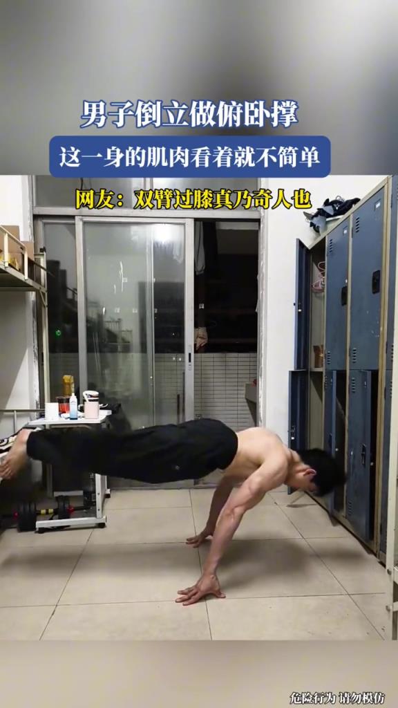 男子倒立做俯卧撑,这一身的肌肉看着就不简单!!