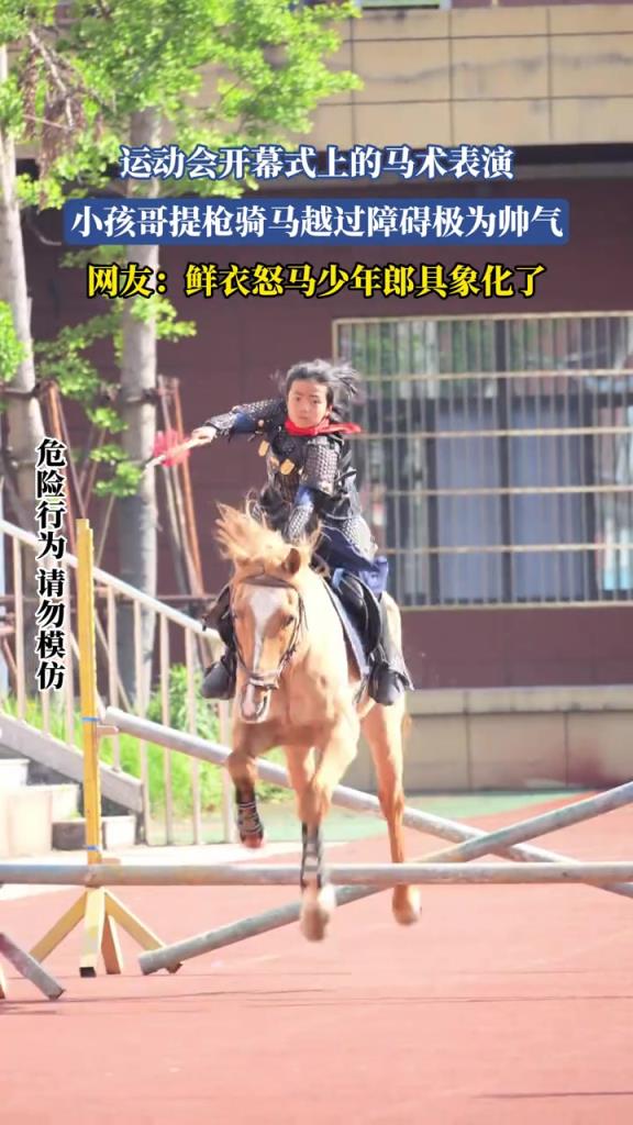 運動會開幕式上的馬術表演 小孩哥提槍騎馬越過障礙極為帥氣