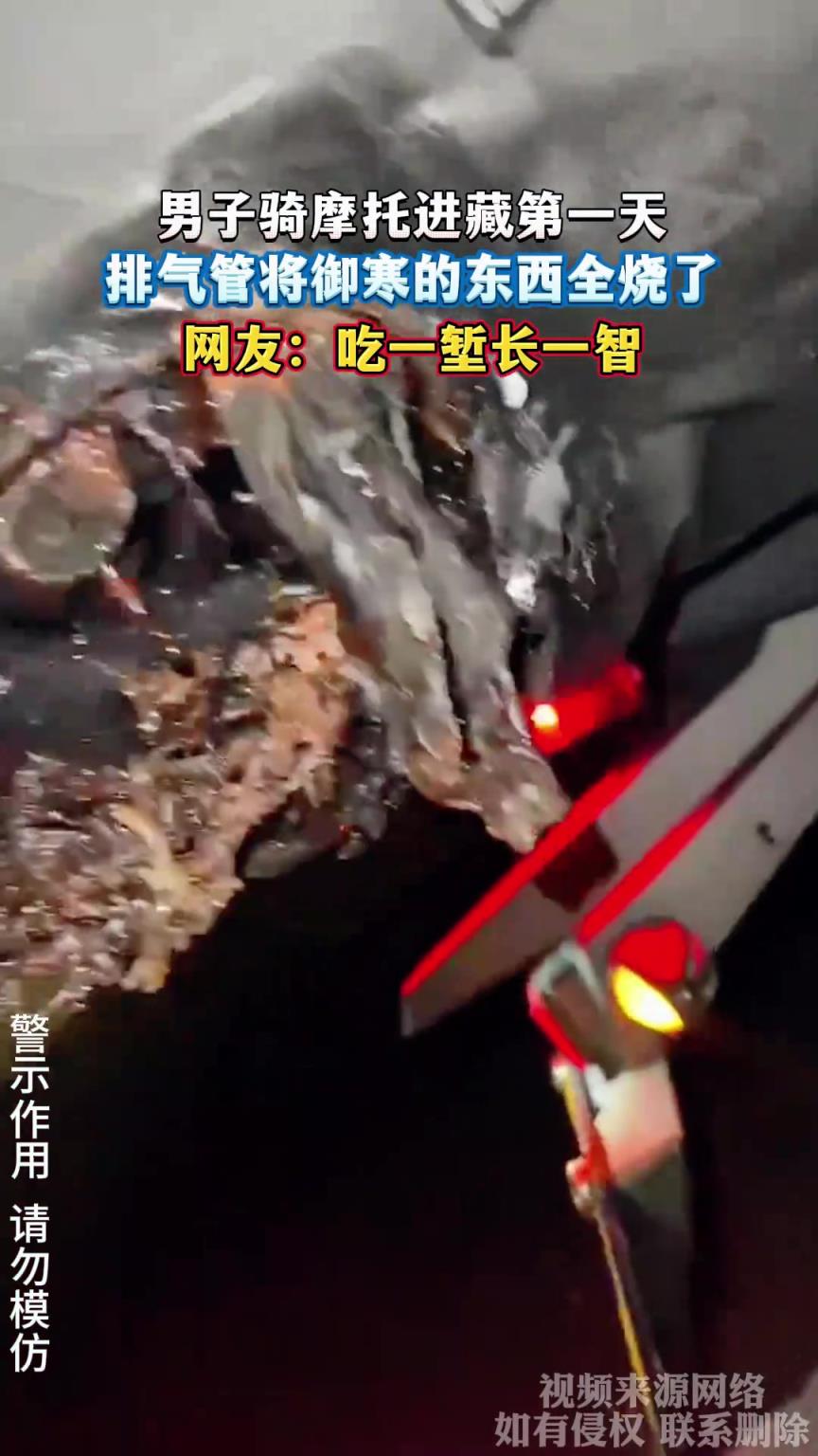 男子骑摩托进藏第一天，排气管将御寒的东西全烧了