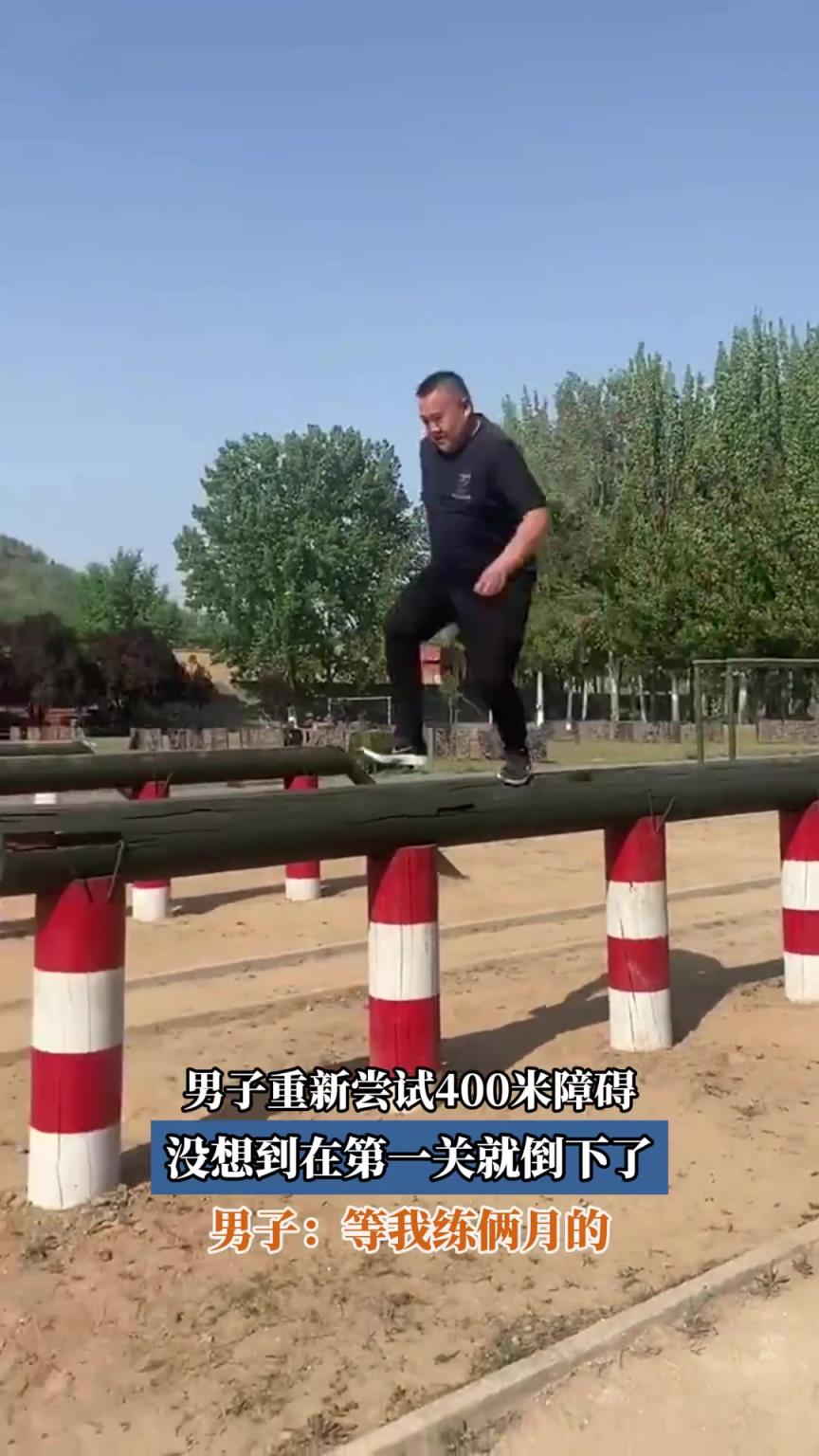 男子重新尝试400米障碍，没想到在第一关就倒下了