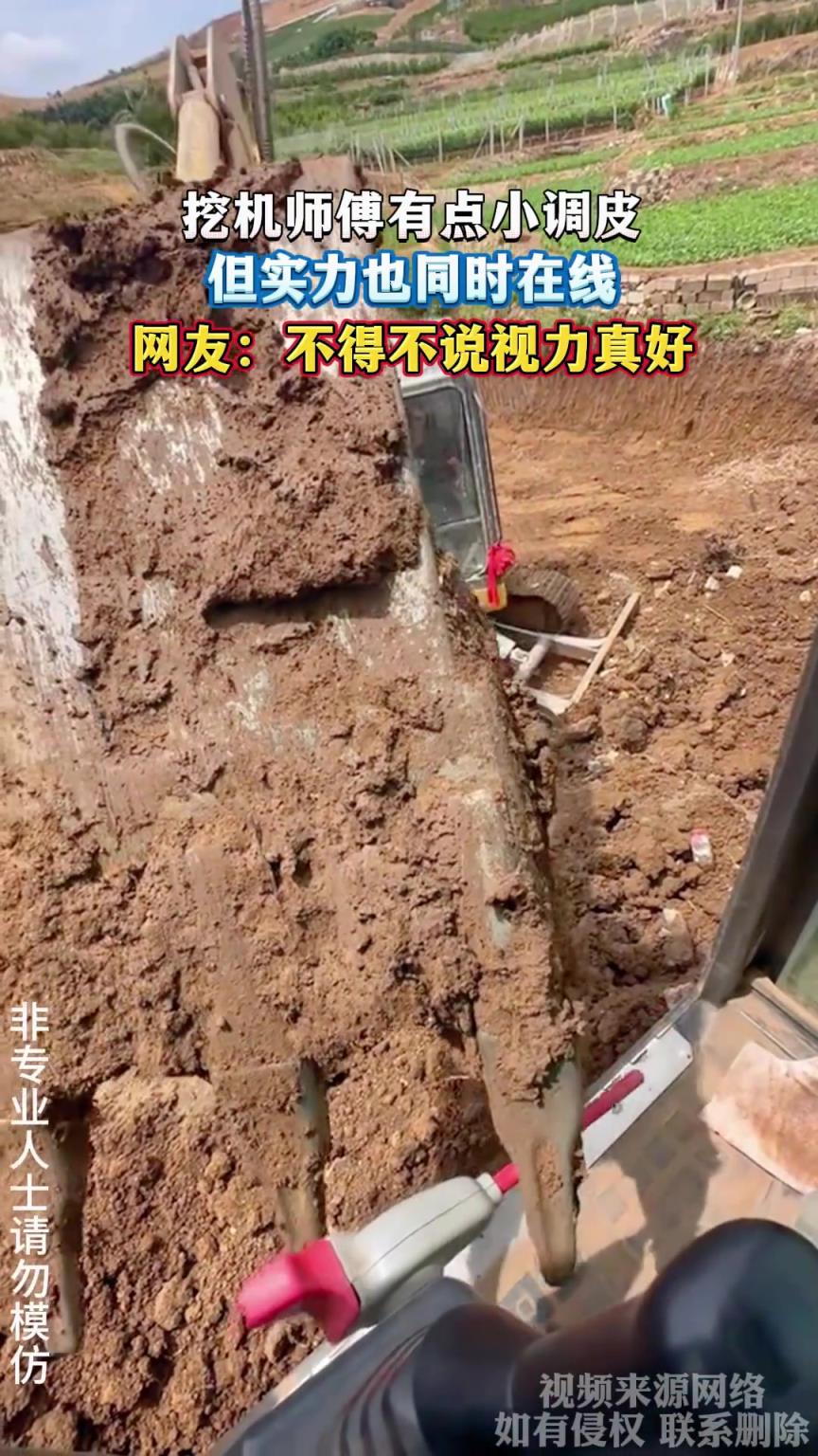 挖机师傅有点小调皮，但实力也同时在线，网友：不得不说视力真好