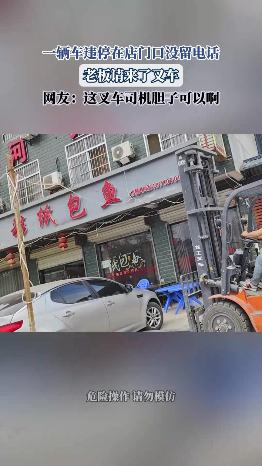 一輛車違停在店門口沒留電話，老板請來了叉車