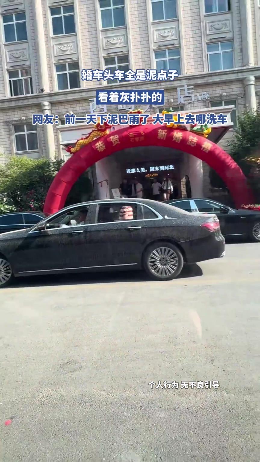 婚車頭車全是泥點子，看著灰撲撲的，網友：前一天下泥巴雨了