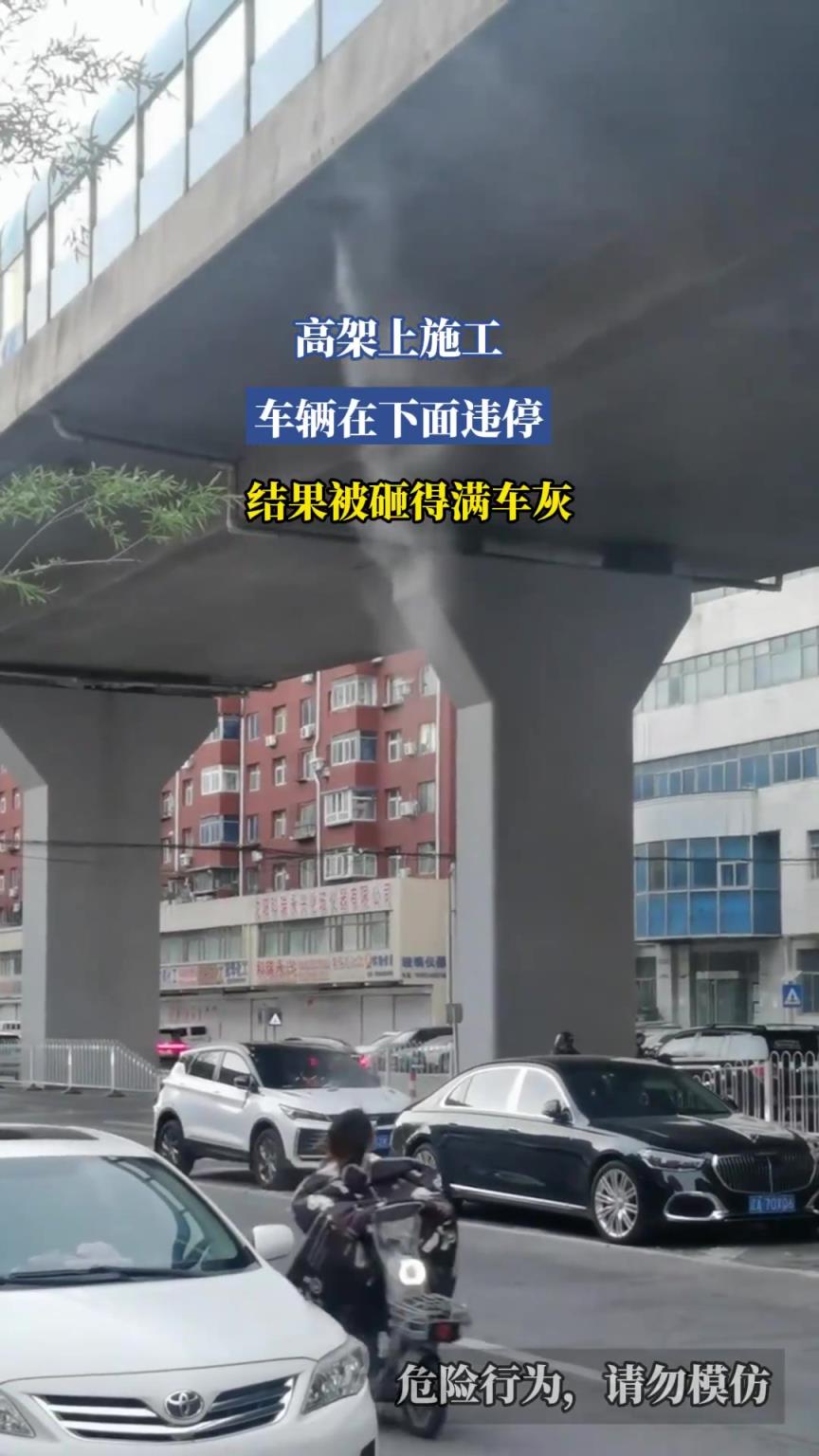 高架上施工，車輛在下麵違停，結果被砸得滿車灰