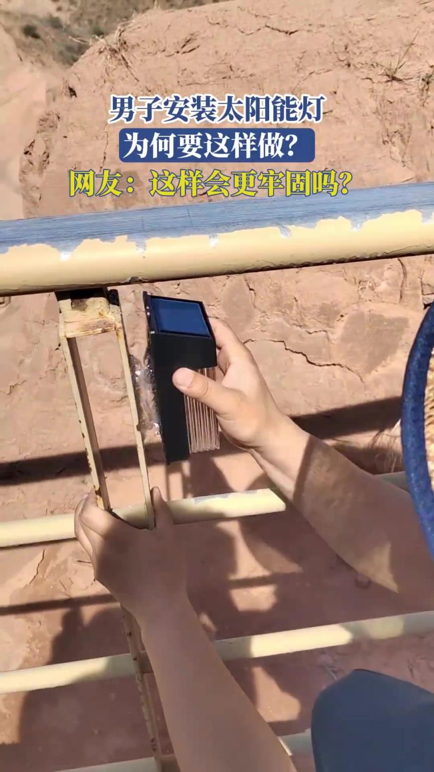 男子安裝太陽能燈，為何要這樣做？網友：這樣會更牢固嗎！！