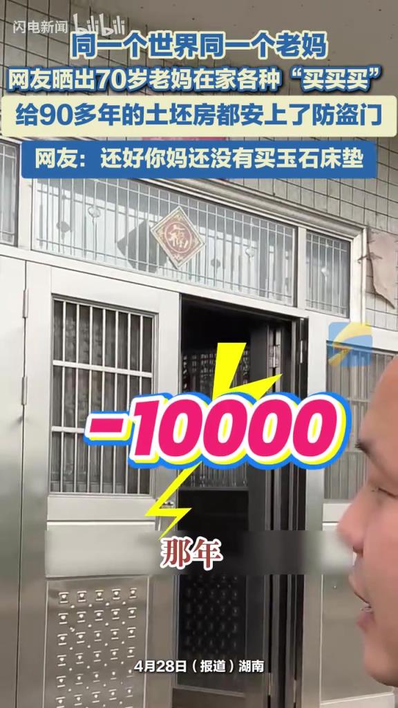 網友曬出70歲老媽在家各種“買買買” 給的土坯房都安上了防盜門