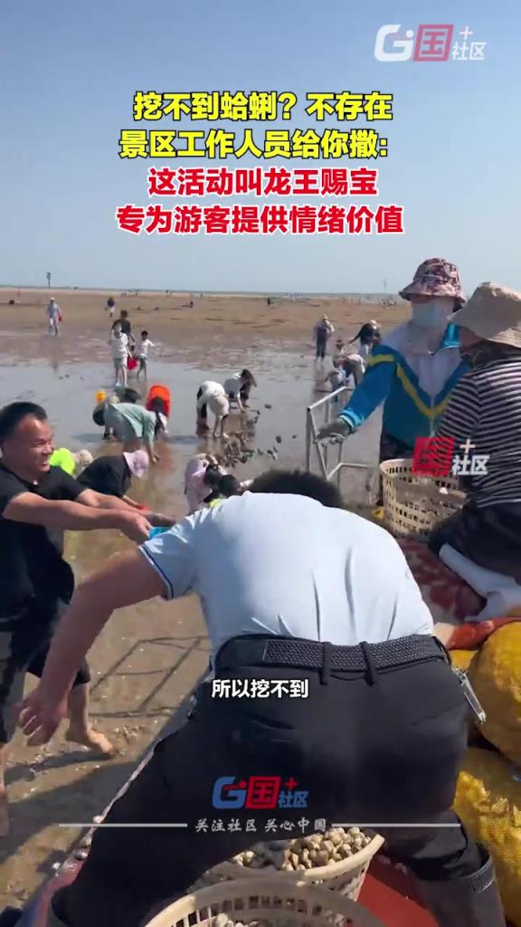 挖不到蛤蜊？不存在，景區工作人員給你撒