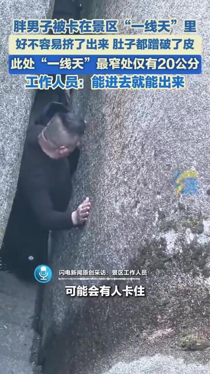 胖男子被卡在景区“一线天”里，好不容易挤了出来