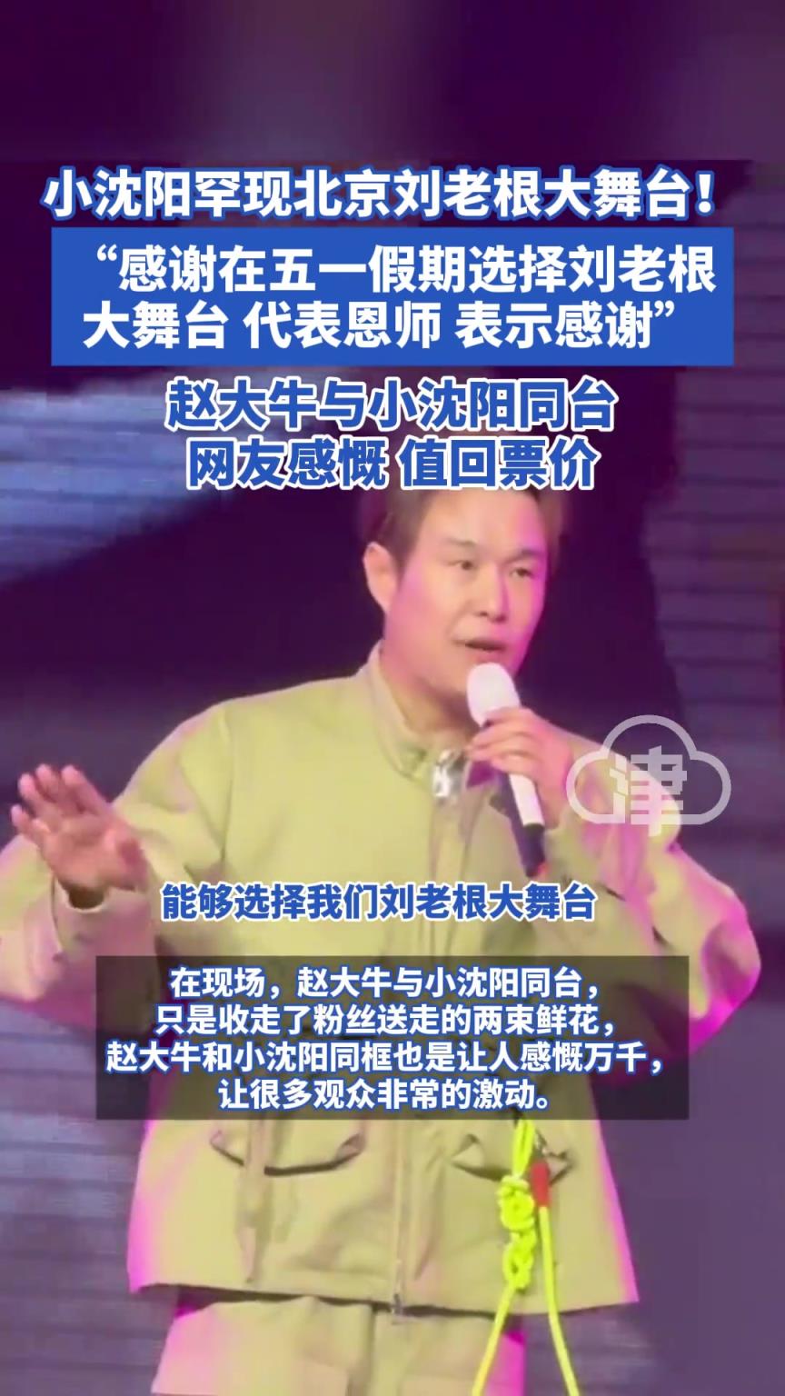 小沈阳罕现北京刘老根大舞台！