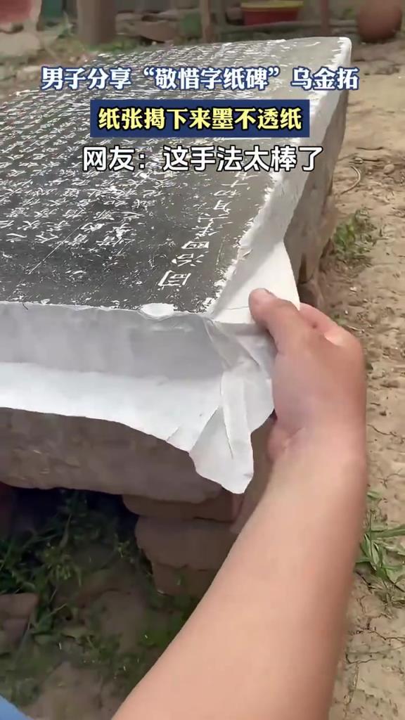 男子分享 “敬惜字纸碑” 乌金拓，墨不渗透引关注