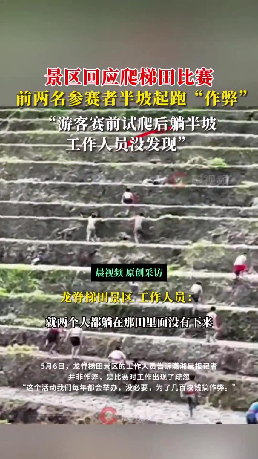 景区回应爬梯田比赛前两名涉嫌作弊