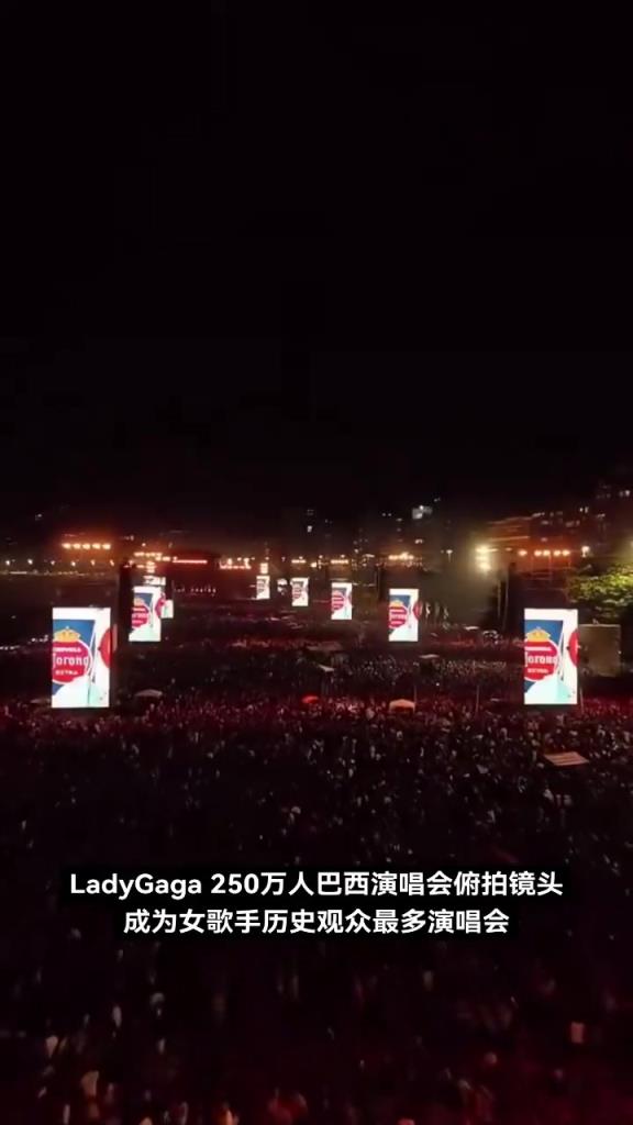 Lady Gaga 250萬人巴西演唱會俯拍鏡頭，壯觀宏偉