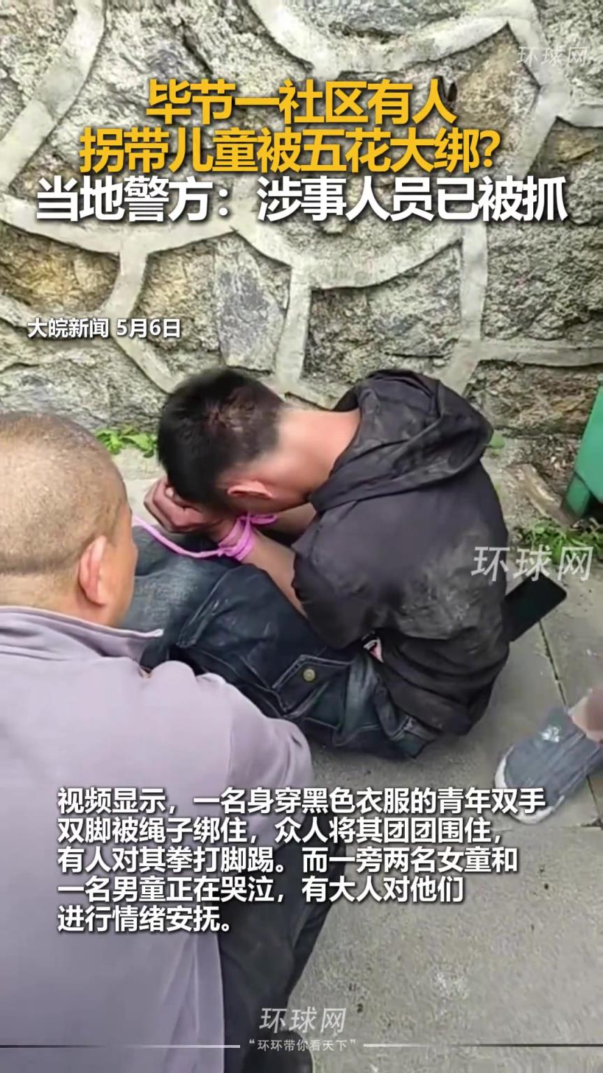 毕节一社区有人拐带儿童被五花大绑？