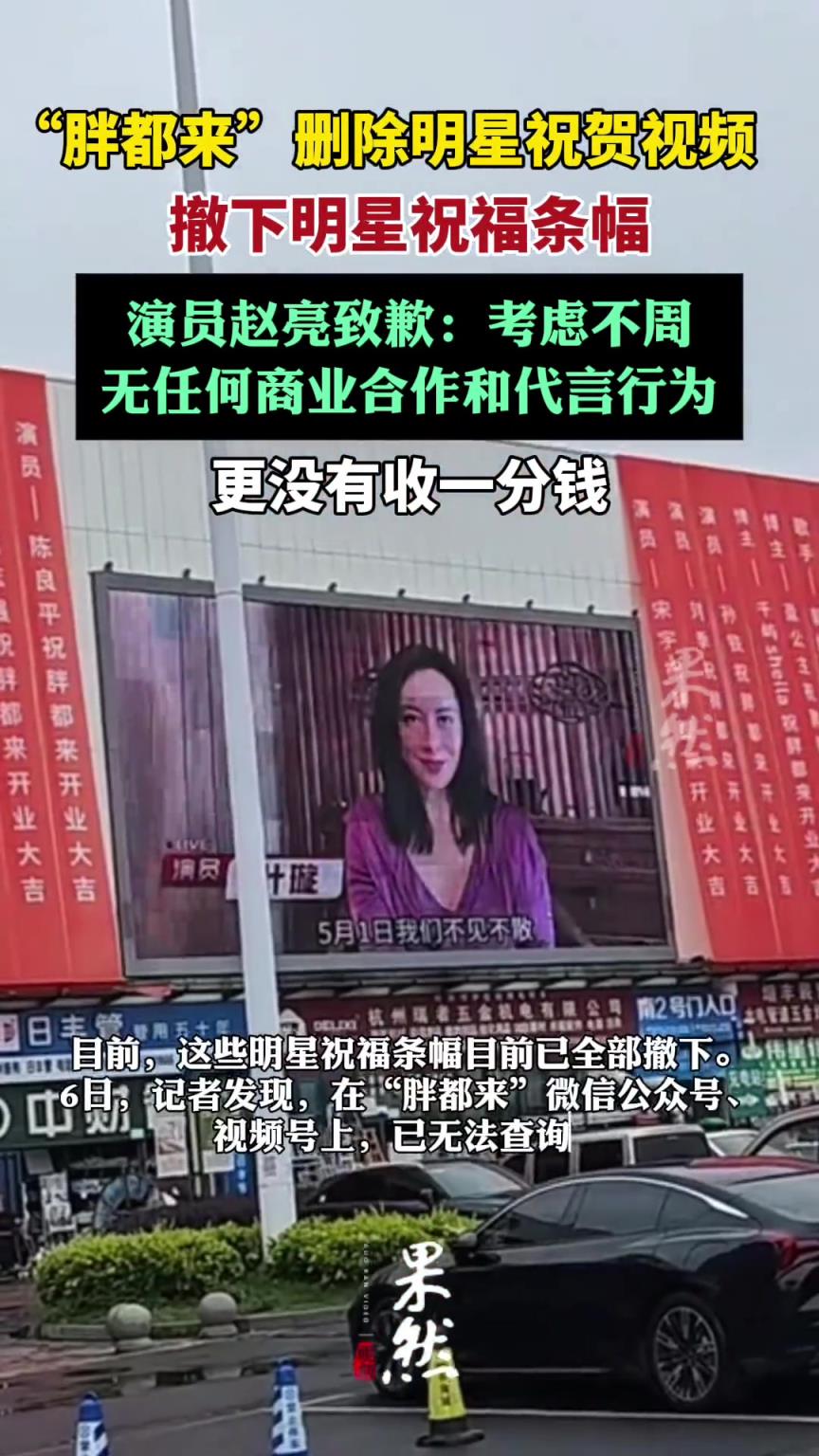 胖都来账号删除明星祝贺视频，演员赵亮致歉