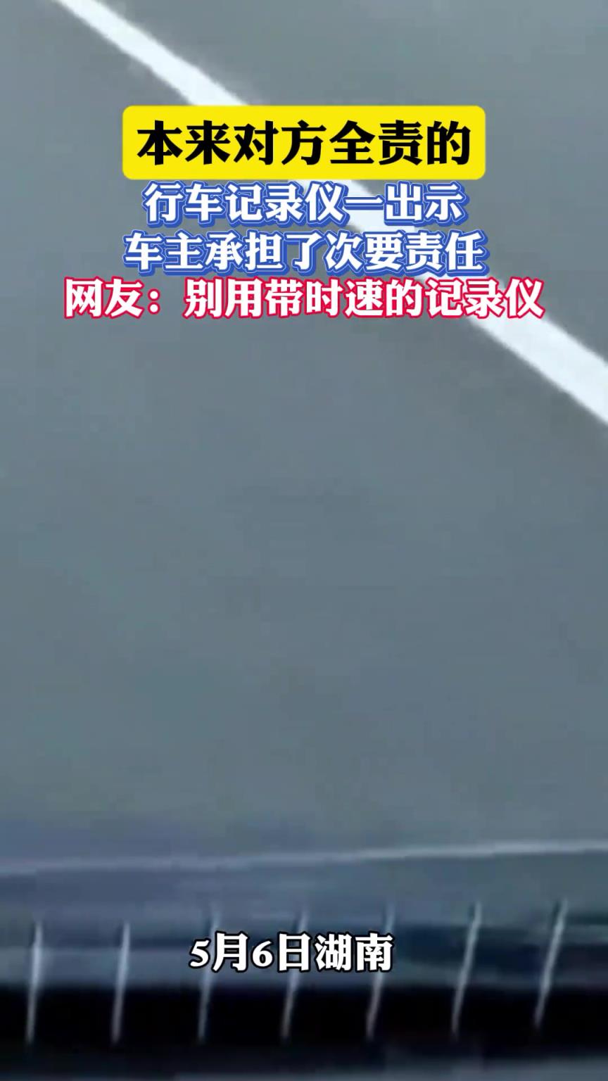 本来对方全责的，行车记录仪一出示，车主承担了次要责任
