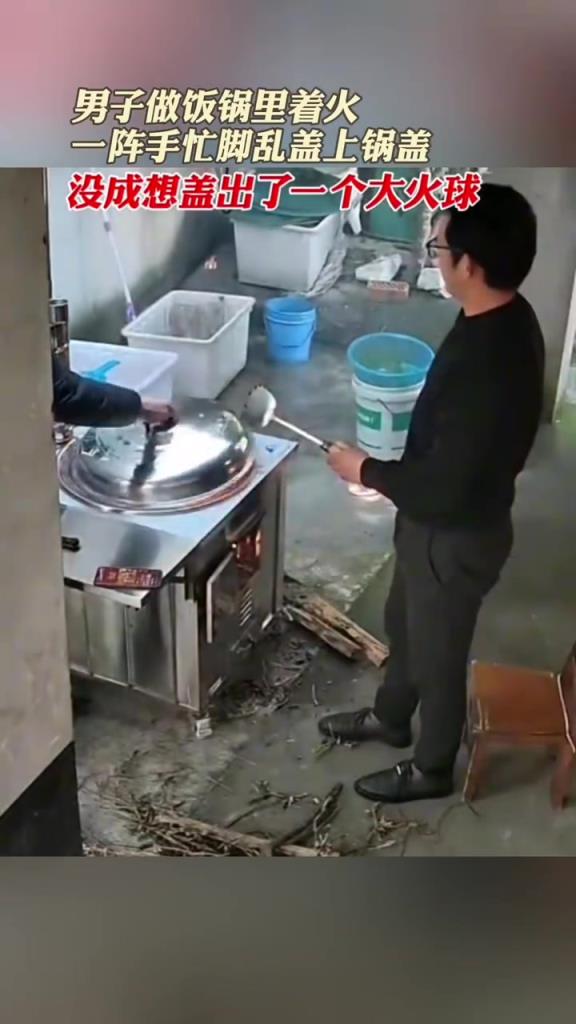 男子做饭锅着火，盖锅盖引发大火球