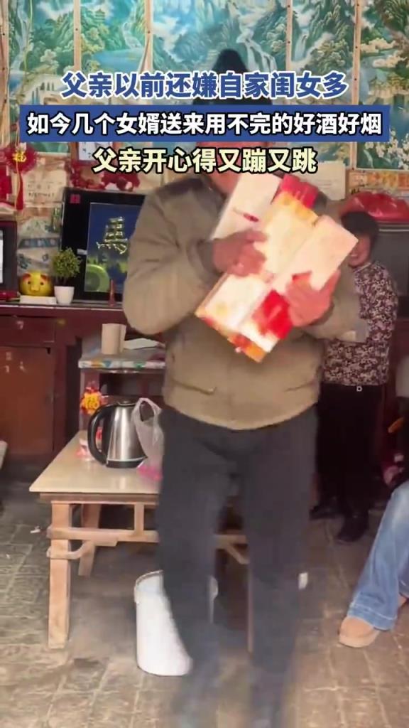 不像假的！父亲曾嫌闺女多，女婿送礼后开心蹦跳