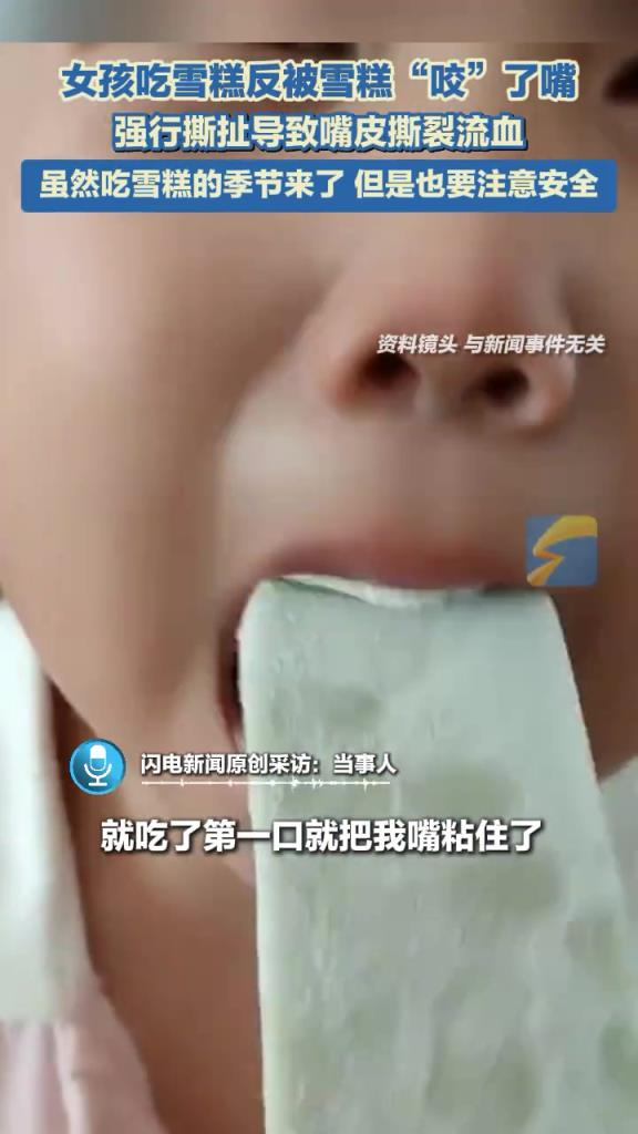 女孩吃雪糕反被雪糕“咬”了嘴，强行撕扯导致嘴皮撕裂流血。