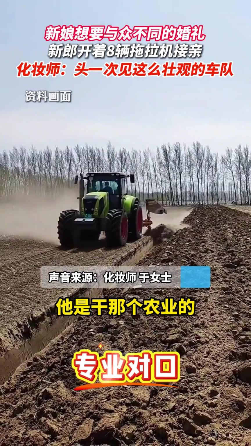 新娘想要与众不同的婚礼，新郎便开着8辆拖拉机来接亲