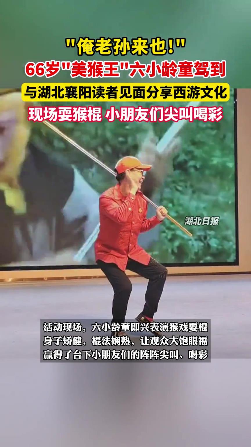 “俺老孙来也！”66岁“美猴王”六小龄童驾到