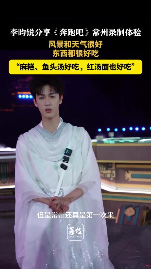 李昀锐在采访中分享自己第一次来常州的体验