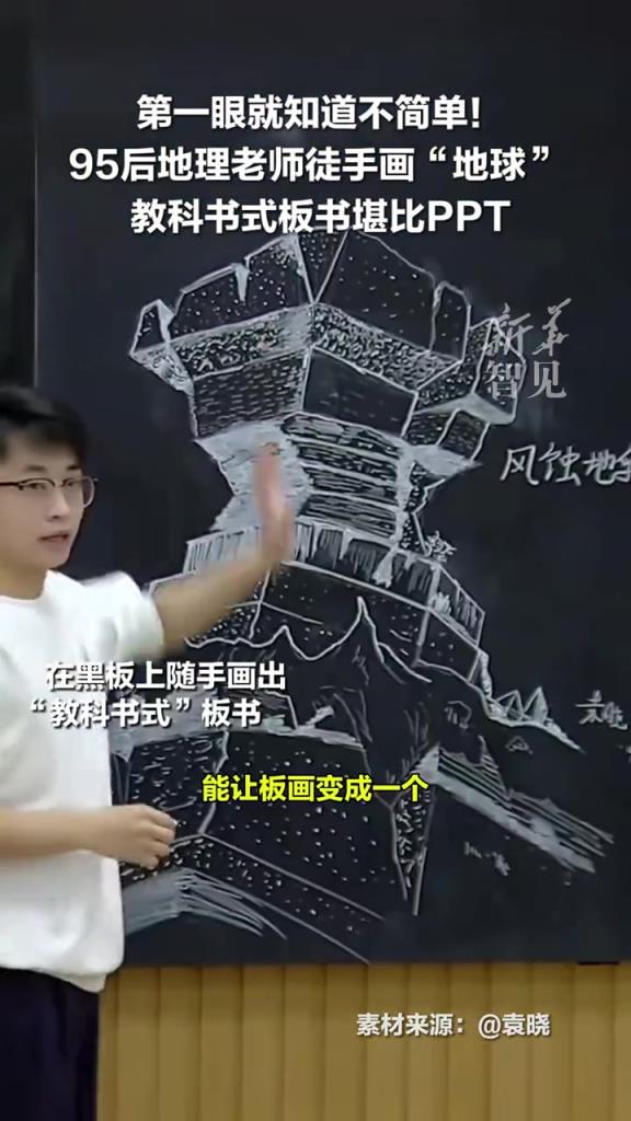 “95后”地理老师因徒手画地球走红，板书漂亮如PPT。