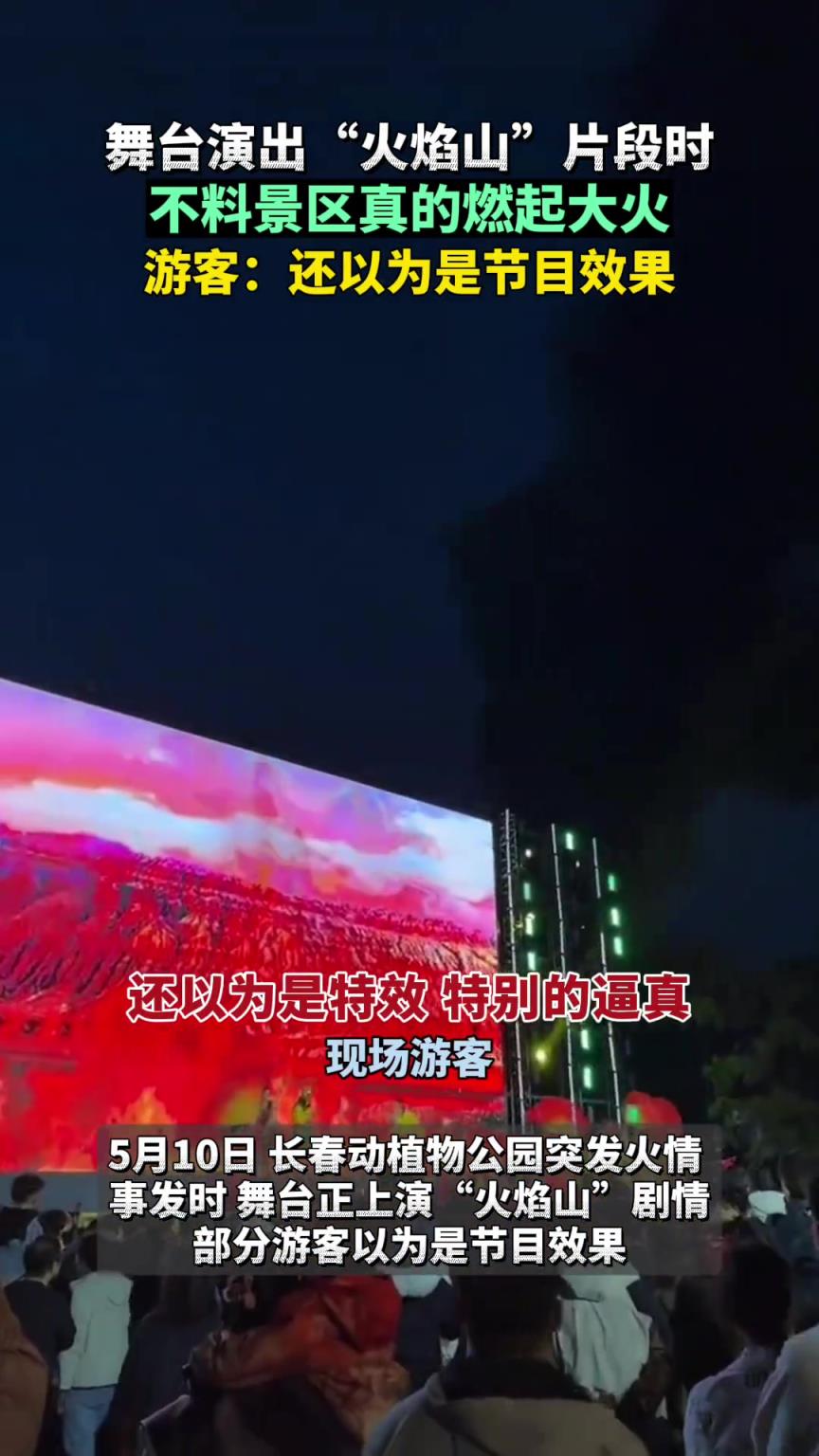 舞台演出“火焰山”片段时，不料景区真的燃起大火.......