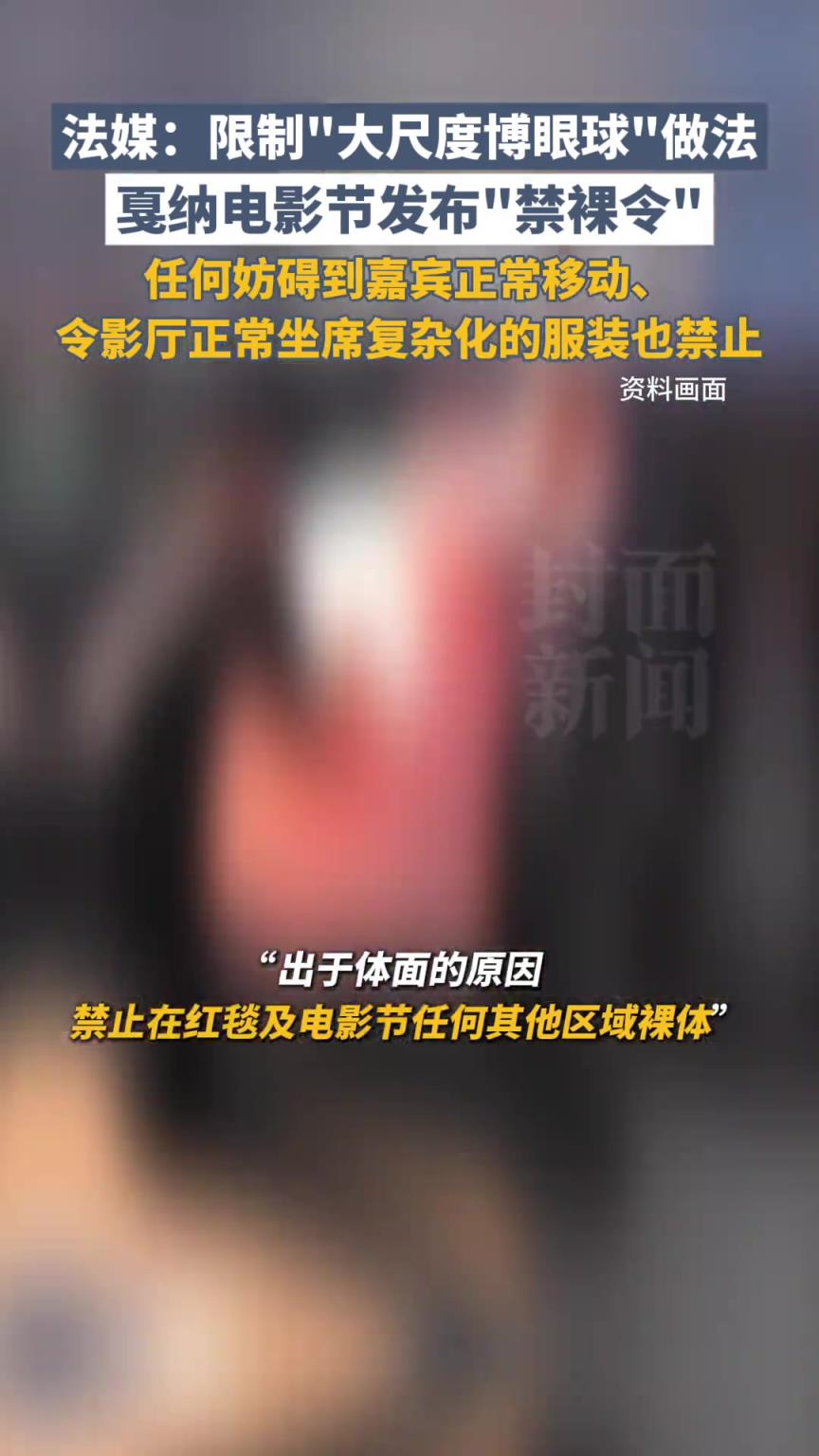 法媒：限制“大尺度博眼球”做法，戛纳电影节发布“禁裸令”