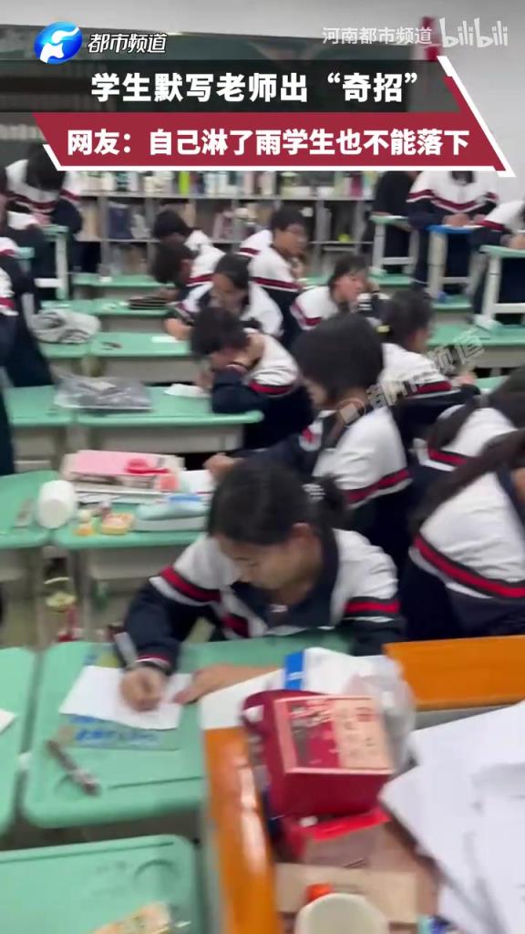 学生默写老师出“奇招” 网友：自己淋了雨学生也不能落下