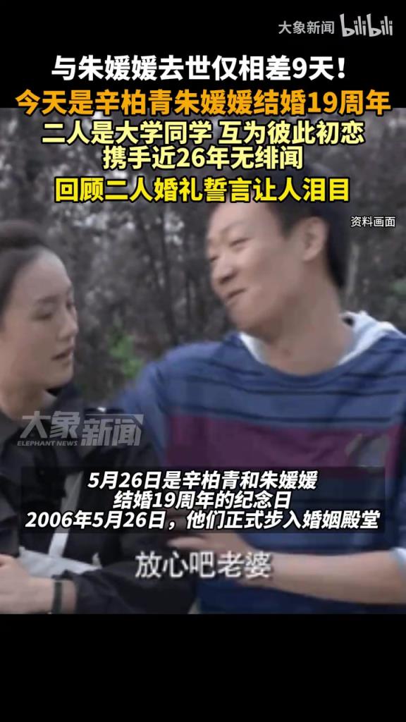 辛柏青朱媛媛结婚19周年，与朱媛媛去世仅相差9天！