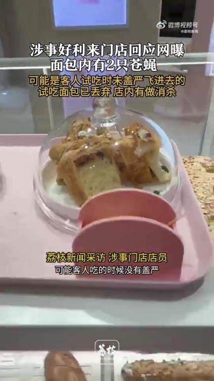 好利来回应面包上疑有2只苍蝇乱飞！！