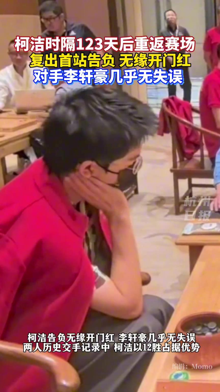 柯洁LG杯决赛后重回赛场，首轮负于中国选手李轩豪