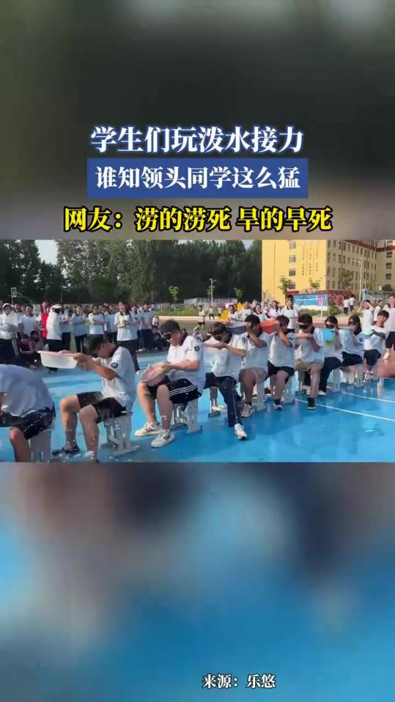 学生们玩泼水接力 谁知领头同学这么猛