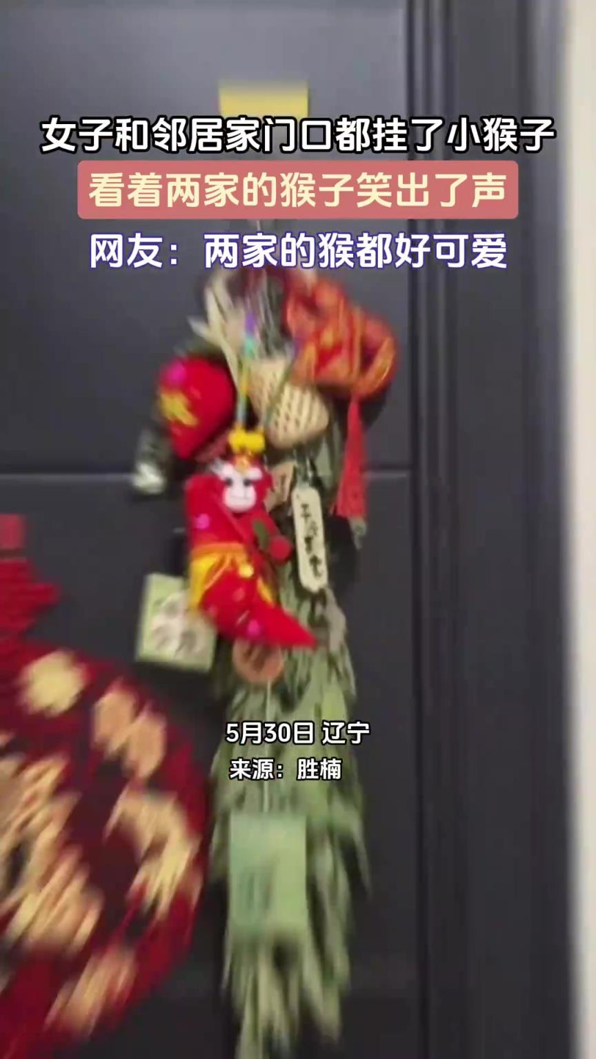 女子和邻居家门口都挂了小猴子，看着两家的猴子笑出了声！