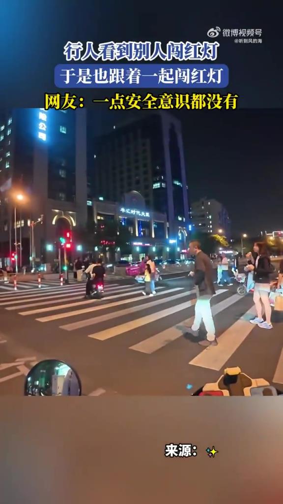 行人看到别人闯红灯 于是也跟着一起闯红灯