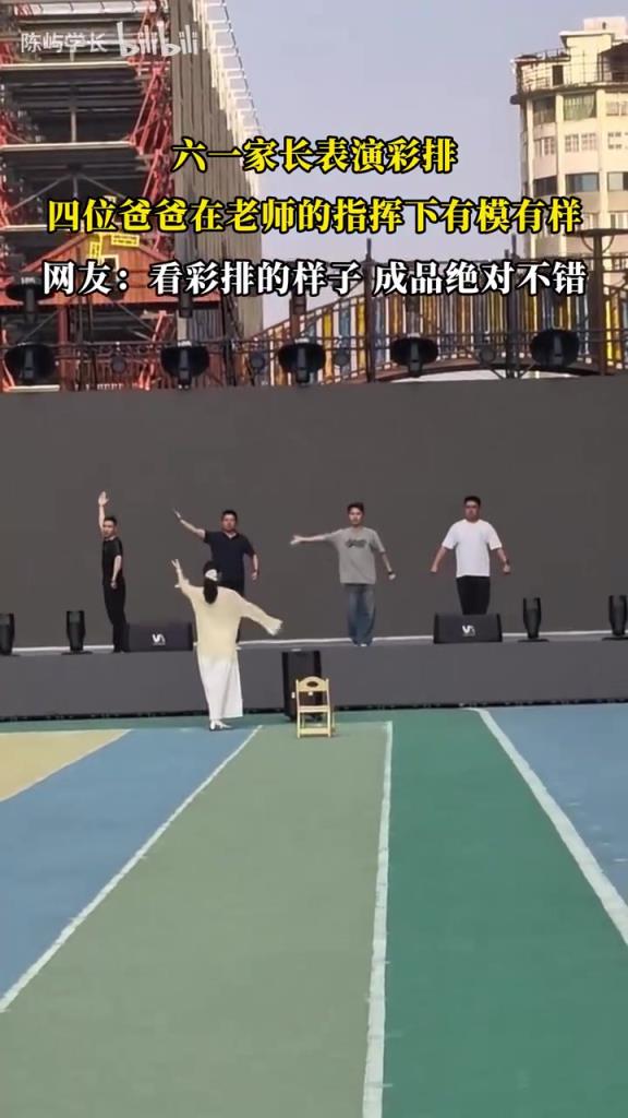 六一家长表演彩排，四位爸爸在老师的指挥下有模有样