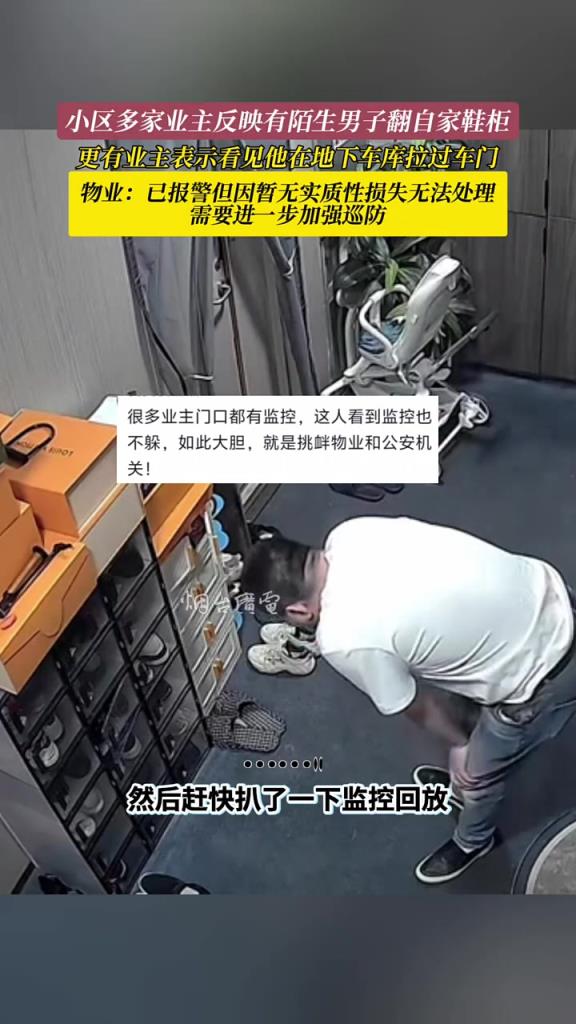 陌生男子在小区多家业主门前溜达翻鞋柜，行为诡异