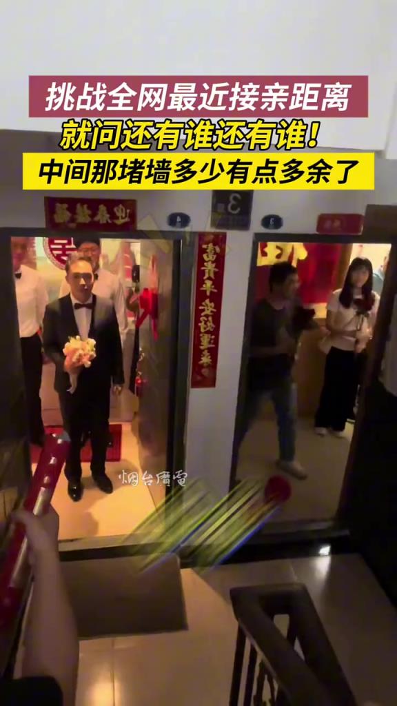 这么近的接亲！就问还有谁！