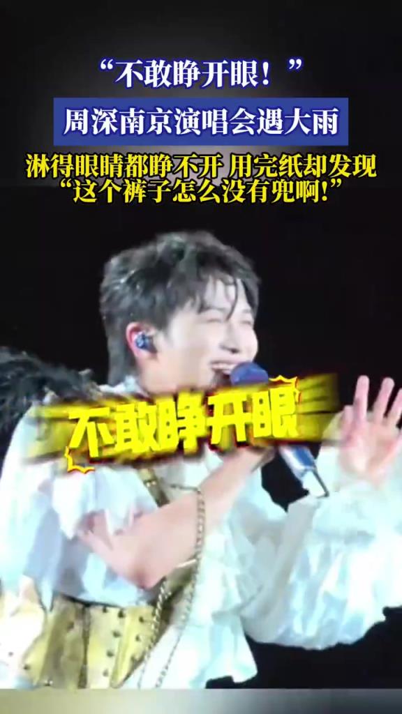 周深南京演唱会遇大雨