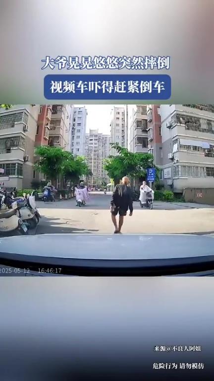 大爷晃晃悠悠突然摔倒，视频车吓得赶紧倒车！