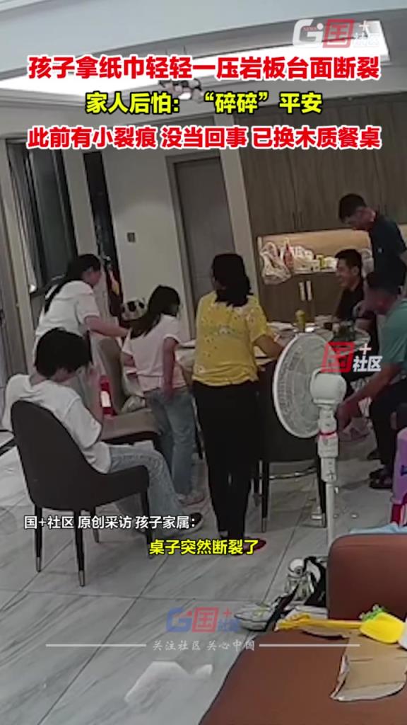 孩子轻轻一压，岩板材质的餐桌台面断裂