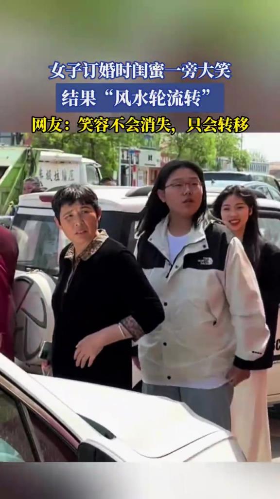 女子订婚时闺蜜一旁大笑，结果“风水轮流转”！