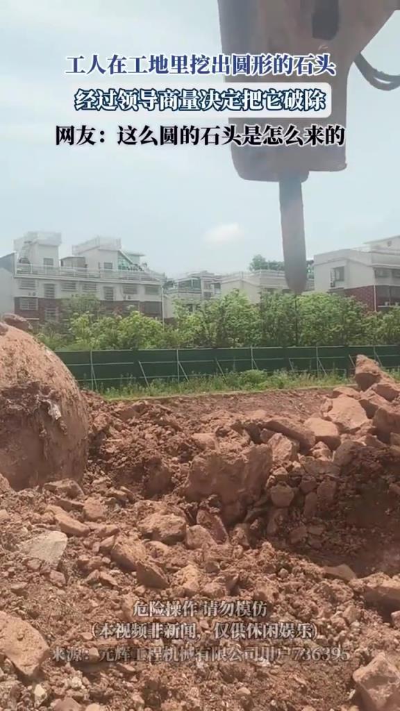 工人在工地里挖出圆形的石头，经过领导商量决定把它破除！